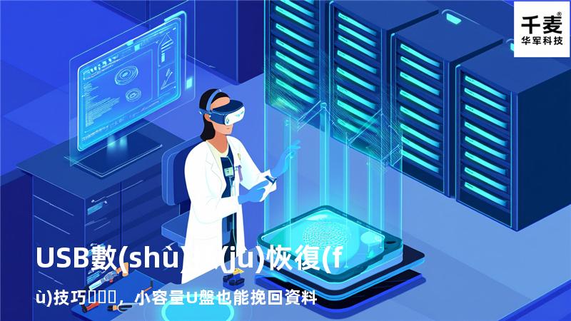 USB數(shù)據(jù)恢復(fù)技巧，小容量U盤也能挽回資料